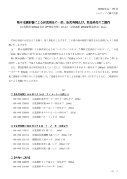 熊本地震影響による休売 熊本地震影響による休売商品の