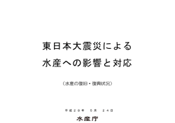 東日本大震災による 水産への影響と対応