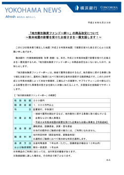 「地方創生融資ファンド～絆～」の商品改定について ～熊本地震の影響を