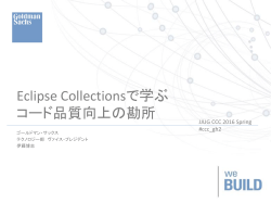 Eclipse Collectionsで学ぶ コード品質向上の勘所