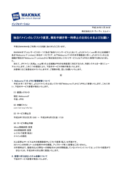 独自ドメインのレジストラ変更、解約手続き等一時停止の