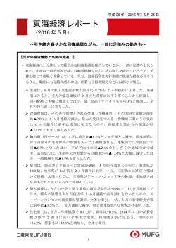 東海経済レポート - 三菱東京UFJ銀行