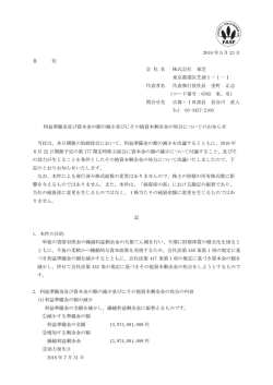 利益準備金及び資本金の額の減少並びにその他資本剰余金の
