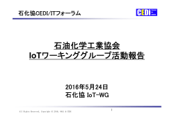 IoT-WG活動報告 - 石油化学工業協会