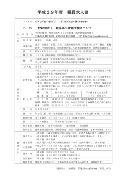 平成29年度 職員求人票 - 岐阜県公衆衛生検査センター