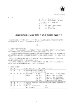 北海道地区における SMO 事業合弁会社設立