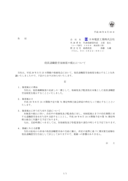 役員退職慰労金制度の廃止について［PDF/109KB］