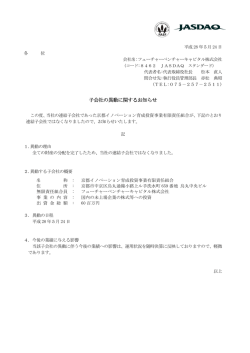 子会社の異動に関するお知らせ - フューチャーベンチャーキャピタル株式