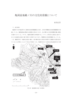 亀岡盆地鵜ノ川の文化的景観について - 京都府埋蔵文化財調査研究