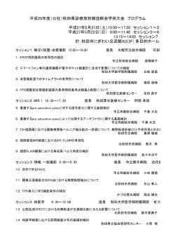 平成28年度（公社）秋田県診療放射線技師会学術大会 プログラム 平成