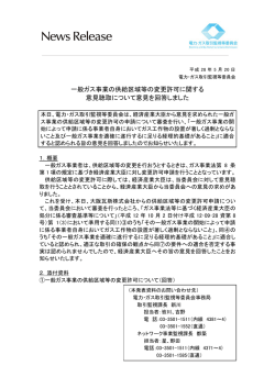 一般ガス事業の供給区域等の変更許可に関する 意見聴取について意見