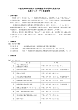 一般廃棄物処理施設中長期整備方針等策定業務委託 公募