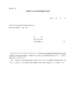 一般競争入札参加資格確認申請書