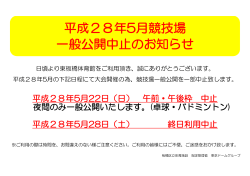 平成28年5月競技場 一般公開中止のお知らせ