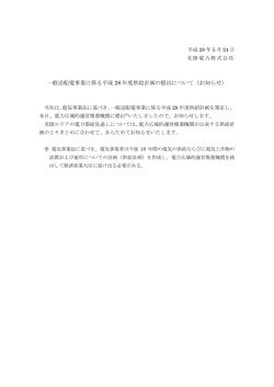 一般送配電事業に係る平成 28 年度供給計画の提出について
