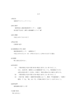 公示 1.物品名 事務用デスクトップパソコン 2 納入場所 一般財団法人