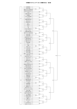 一般の部トーナメント表 （PDF：43.7KB）