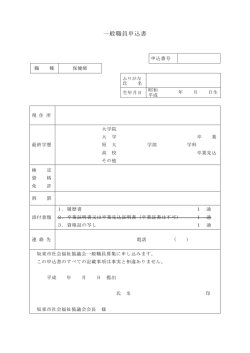 一般職員申込書 - 坂東市社会福祉協議会