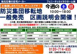 防災集団移転地 防災集団移転地 一般発売 区画説明会開催！