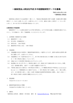 一般財団法人研友社平成 28 年度調査研究テーマの募集