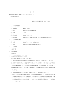 公 告 物品調達の制限付一般競争入札を次のとおり行う。 平成