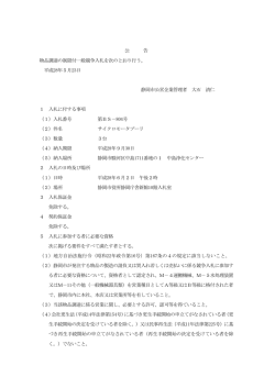公 告 物品調達の制限付一般競争入札を次のとおり行う。 平成