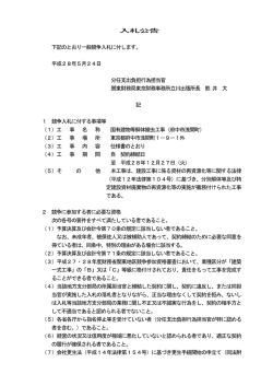 入札公告 下記のとおり一般競争入札に付します。 平成28年5月24日 分