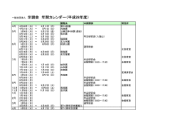 一般社団法人 示現会 年間カレンダー（平成28年度）