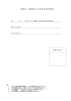 制限付一般競争入札参加申請受理票