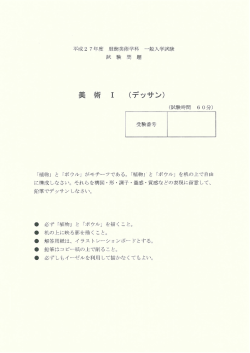 平成2 7 年度 服飾美術学科 一般入学試験 試 験 問 題 (試験時間 6 0分)