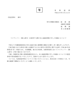 （個人番号）を取得する際の本人確認書類の写しの取扱いについて