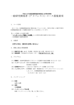 一般研究開発者（アドバンスト）コース募集要項