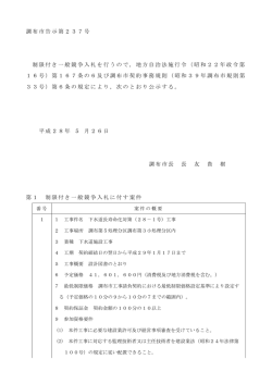 調布市告示第237号 制限付き一般競争入札を行うので，地方自治法