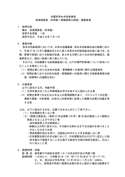 内閣府男女共同参画局 政策調査員（非常勤一般職国家公務員）募集