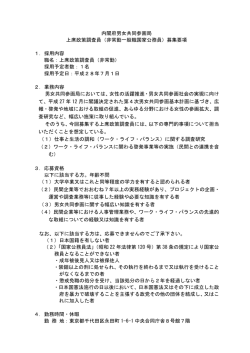 内閣府男女共同参画局 上席政策調査員（非常勤一般職国家公務員