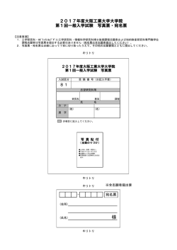 81 2017年度大阪工業大学大学院 第1回一般入学試験 写真票・宛名票