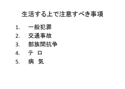 一般犯罪情勢・対策