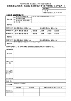一般職職員（正規職員） 第2回公募試験（新卒者・既卒者対象）自己申告
