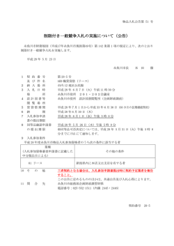 制限付き一般競争入札の実施について（公告）