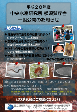 平成28年度 中央水産研究所 横須賀庁舎 一般公開のお知らせ