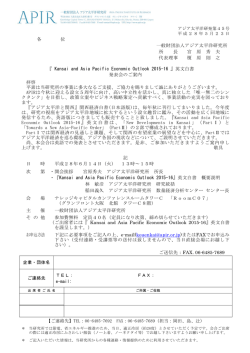 各 位 一般財団法人アジア太平洋研究所 所 長 宮 原 秀 夫 代表理事 榎