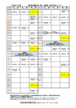 平成28年 5月度 福住屋内運動広場 団体・一般開放 利用予定表（アリーナ）
