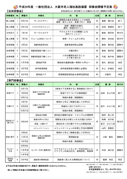 平成28年度 一般社団法人 大阪市老人福祉施設連盟 研修会開催予定表
