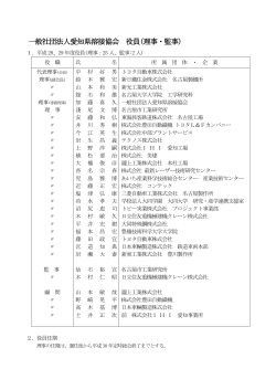 役員名簿 - 一般社団法人 愛知県溶接協会