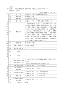 入札公告 次のとおり入札後資格確認型一般競争入札（電子入札方式）に