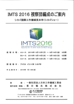 IMTS2016 視察団編成のご案内