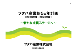 フタバ産業新5ヵ年計画(2016年度～2020年度)