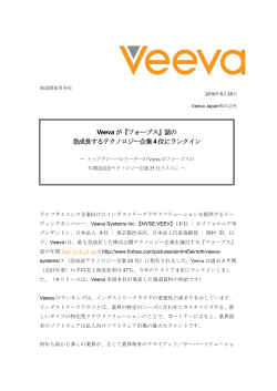 Veeva が『フォーブス』誌の 急成長するテクノロジー