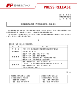 簡易郵便局の再開（吉野簡易郵便局（熊本県））（PDF110k
