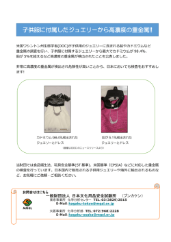 子供服に付属したジュエリーから高濃度の重金属!!